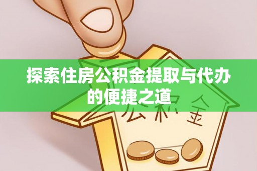 夏河探索住房公积金提取与代办的便捷之道