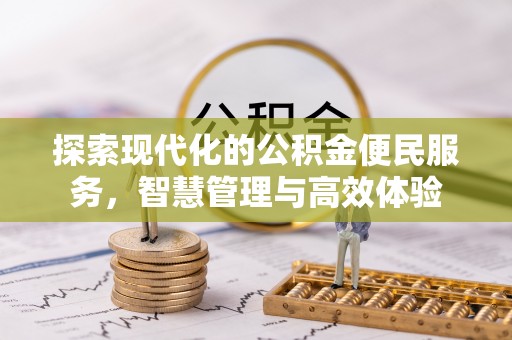 夏河探索现代化的公积金便民服务，智慧管理与高效体验