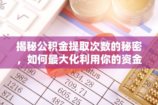 夏河揭秘公积金提取次数的秘密，如何最大化利用你的资金