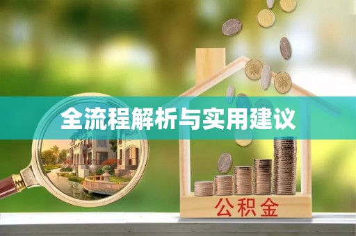 夏河全流程解析与实用建议