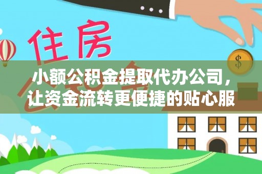 夏河小额公积金提取代办公司，让资金流转更便捷的贴心服务