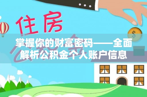 夏河掌握你的财富密码——全面解析公积金个人账户信息
