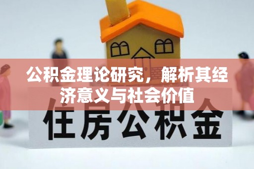 夏河公积金理论研究，解析其经济意义与社会价值