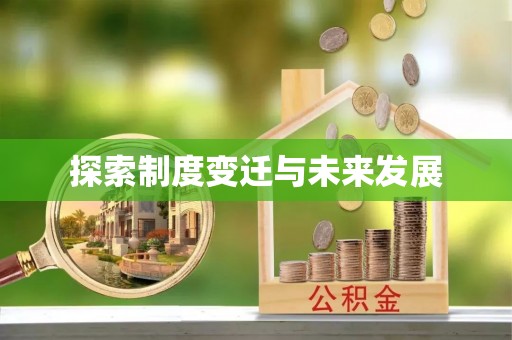 夏河探索制度变迁与未来发展
