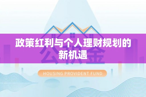 夏河政策红利与个人理财规划的新机遇