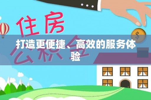 夏河打造更便捷、高效的服务体验