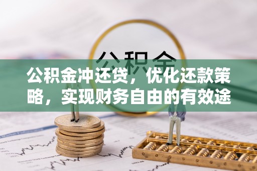 夏河公积金冲还贷，优化还款策略，实现财务自由的有效途径