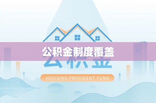 夏河公积金制度覆盖