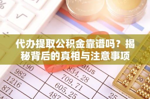 夏河代办提取公积金靠谱吗？揭秘背后的真相与注意事项