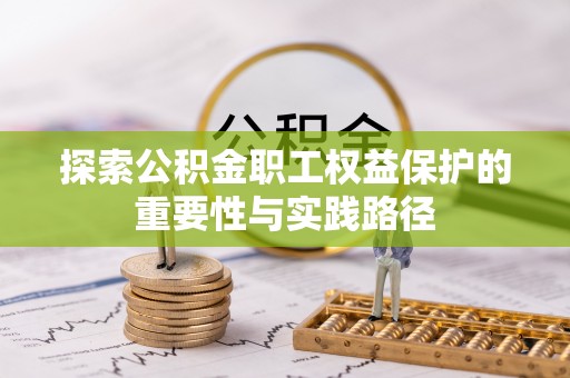 夏河探索公积金职工权益保护的重要性与实践路径