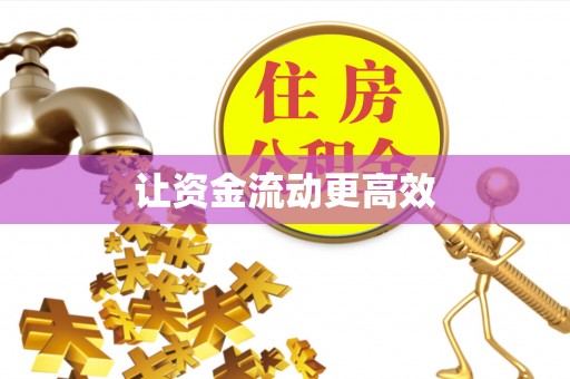 夏河让资金流动更高效