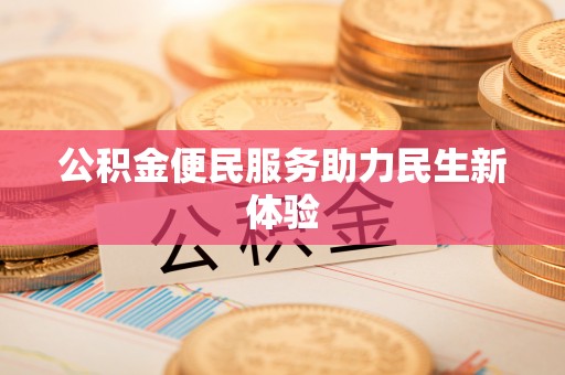 夏河公积金便民服务助力民生新体验