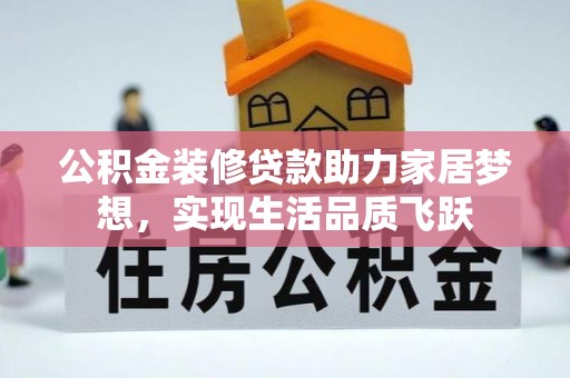 夏河公积金装修贷款助力家居梦想，实现生活品质飞跃