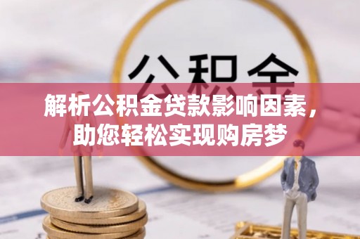 夏河解析公积金贷款影响因素，助您轻松实现购房梦