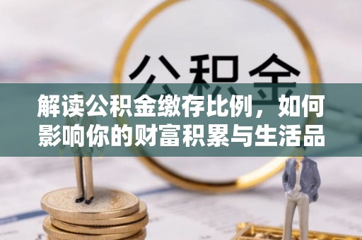 夏河解读公积金缴存比例，如何影响你的财富积累与生活品质