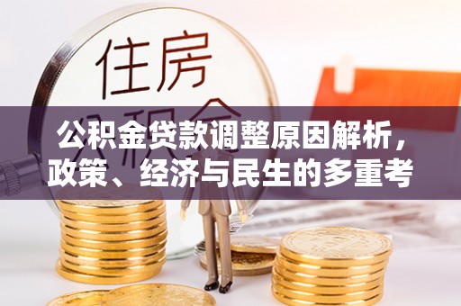 夏河公积金贷款调整原因解析，政策、经济与民生的多重考量