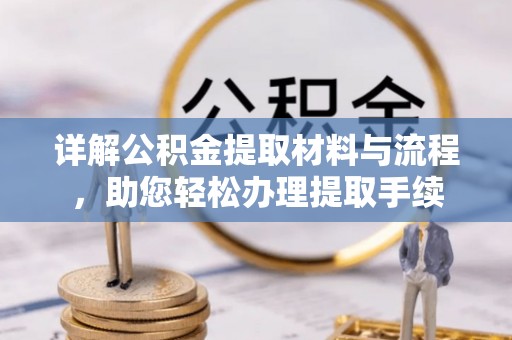 夏河详解公积金提取材料与流程，助您轻松办理提取手续