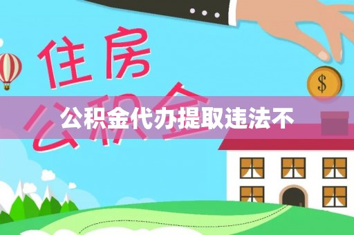夏河公积金代办提取违法不