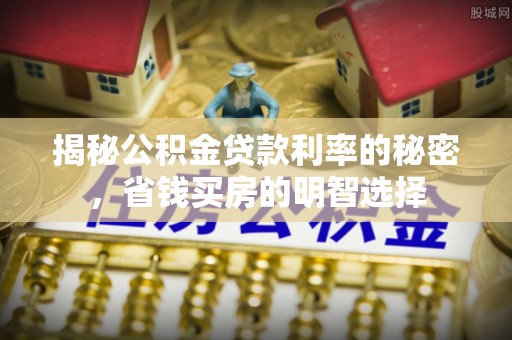 夏河揭秘公积金贷款利率的秘密，省钱买房的明智选择