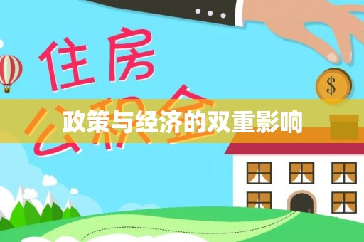 夏河政策与经济的双重影响