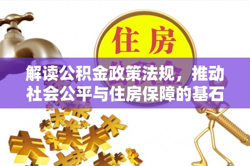 夏河解读公积金政策法规，推动社会公平与住房保障的基石