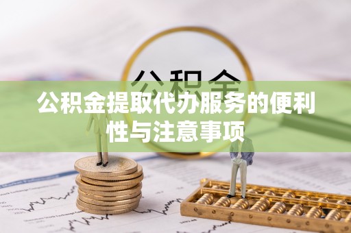 夏河公积金提取代办服务的便利性与注意事项