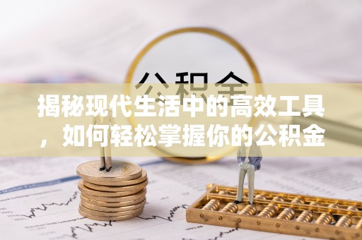 夏河揭秘现代生活中的高效工具，如何轻松掌握你的公积金查询方式