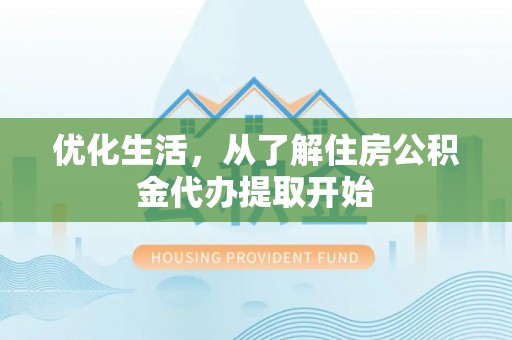 夏河优化生活，从了解住房公积金代办提取开始