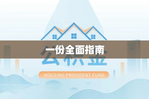 夏河一份全面指南