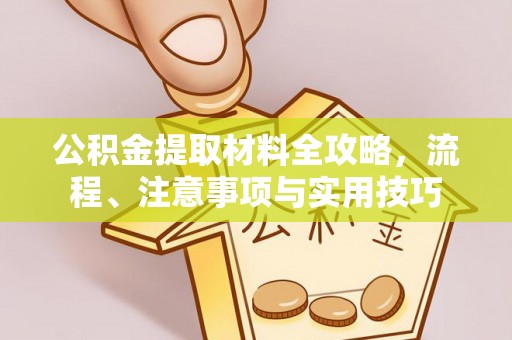 夏河公积金提取材料全攻略，流程、注意事项与实用技巧