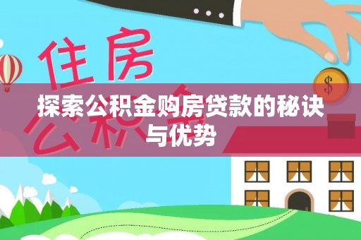 夏河探索公积金购房贷款的秘诀与优势