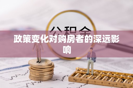 夏河政策变化对购房者的深远影响
