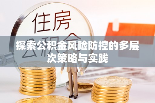 夏河探索公积金风险防控的多层次策略与实践
