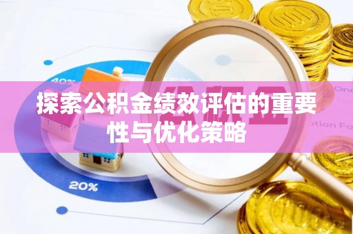 夏河探索公积金绩效评估的重要性与优化策略