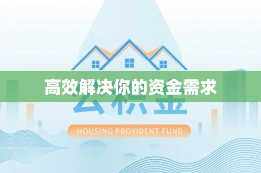 夏河高效解决你的资金需求