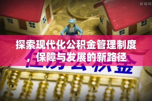 夏河探索现代化公积金管理制度，保障与发展的新路径