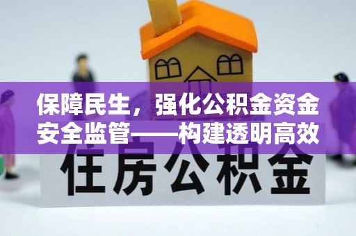夏河保障民生，强化公积金资金安全监管——构建透明高效的管理体系