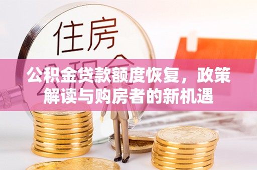夏河公积金贷款额度恢复，政策解读与购房者的新机遇