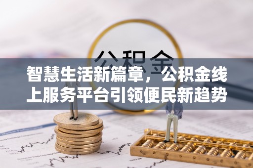 夏河智慧生活新篇章，公积金线上服务平台引领便民新趋势