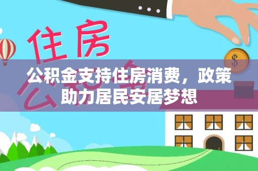 夏河公积金支持住房消费，政策助力居民安居梦想