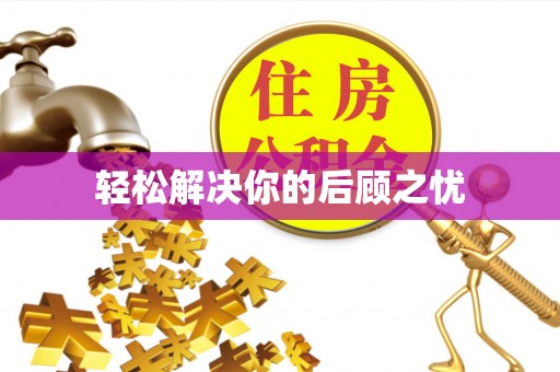 夏河轻松解决你的后顾之忧