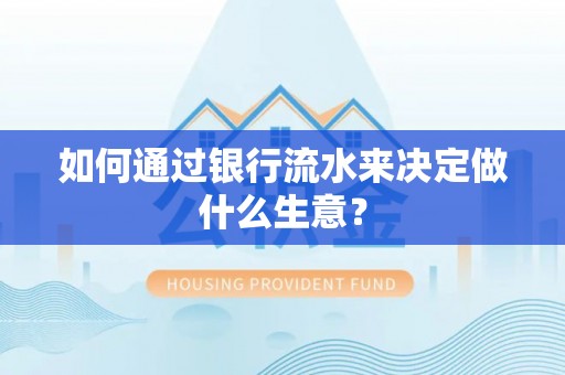 夏河如何通过银行流水来决定做什么生意？