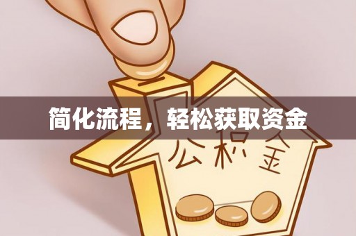 夏河简化流程，轻松获取资金