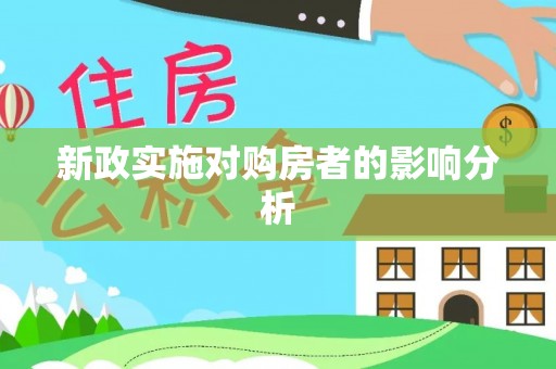 夏河新政实施对购房者的影响分析