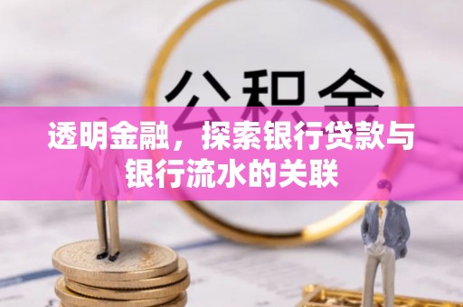 夏河透明金融，探索银行贷款与银行流水的关联