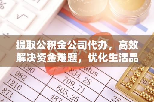 夏河提取公积金公司代办，高效解决资金难题，优化生活品质
