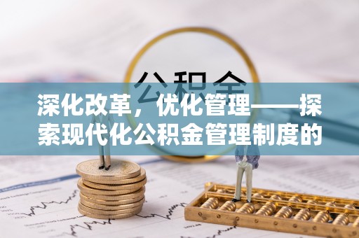 夏河深化改革，优化管理——探索现代化公积金管理制度的实践与未来