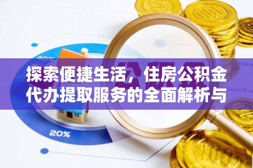 夏河探索便捷生活，住房公积金代办提取服务的全面解析与优势