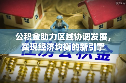 夏河公积金助力区域协调发展，实现经济均衡的新引擎