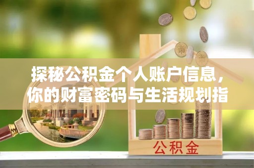 夏河探秘公积金个人账户信息，你的财富密码与生活规划指南
